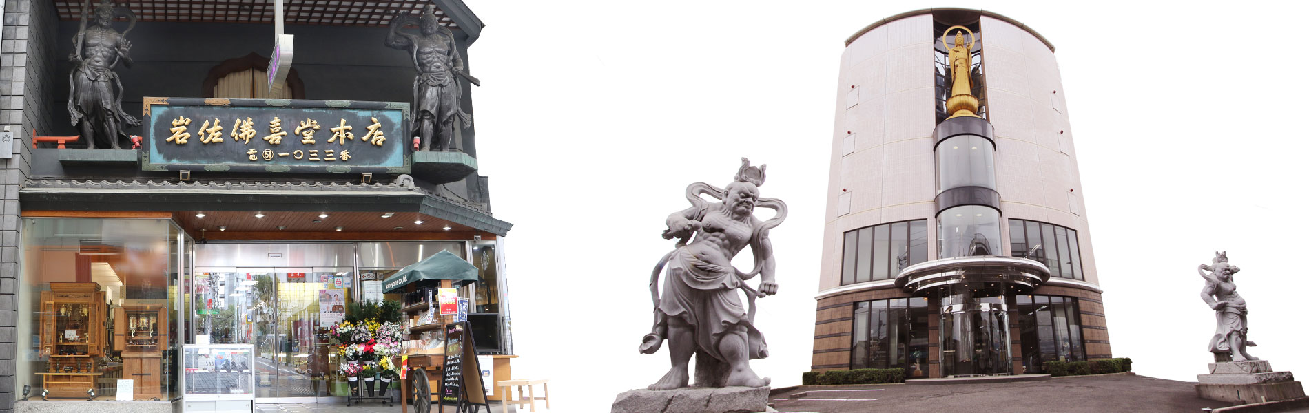 岩佐佛喜堂　本店・勅使店