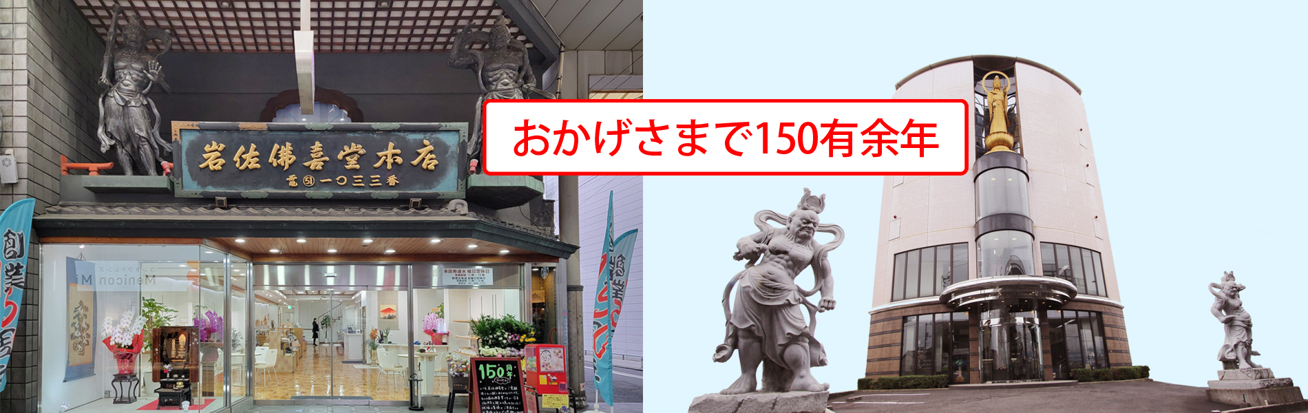 岩佐佛喜堂　本店・勅使店